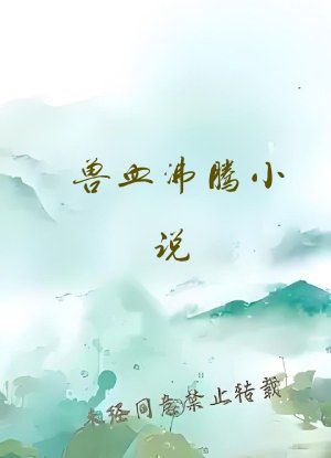 兽血沸腾小说