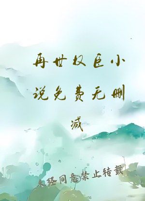 再世权臣小说免费无删减