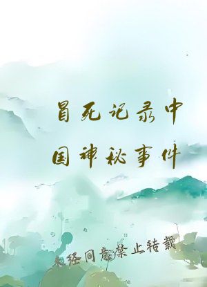 冒死记录中国神秘事件