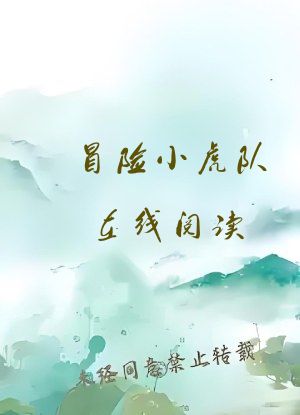 冒险小虎队在线阅读