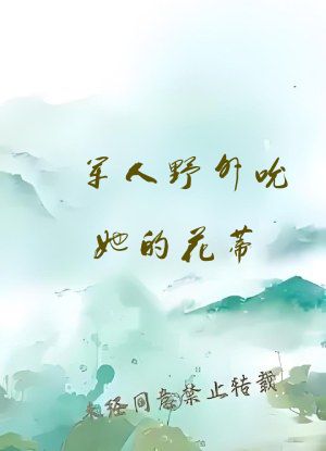 军人野外吮她的花蒂