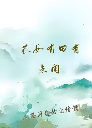 农女有田有点闲