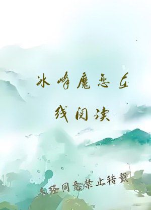 冰峰魔恋在线阅读