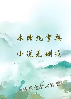 冰糖炖雪梨小说无删减