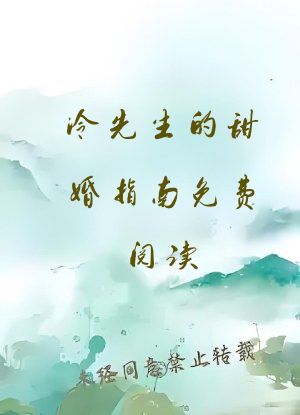 冷先生的甜婚指南免费阅读
