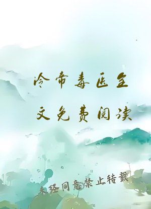 冷帝毒医全文免费阅读