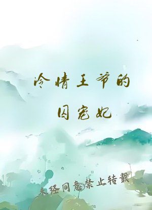 冷情王爷的囚宠妃
