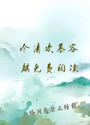 冷清欢慕容麒免费阅读