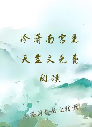 冷潇南宫翼天全文免费阅读
