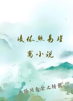 凌依然易瑾离小说