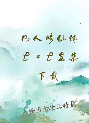 凡人修仙传txt全集下载