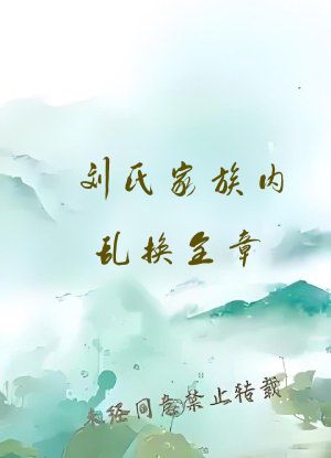 刘氏家族内乱换全章