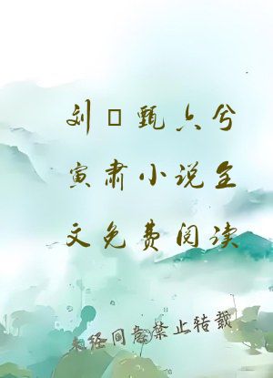刘玥甄六兮寅肃小说全文免费阅读