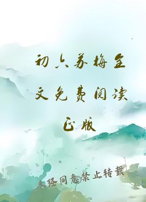 初六苏梅全文免费阅读正版