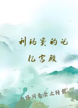 利玛窦的记忆宫殿