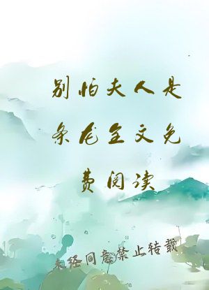 别怕夫人是条龙全文免费阅读