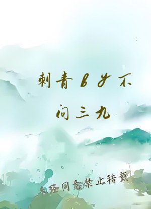 刺青by不问三九