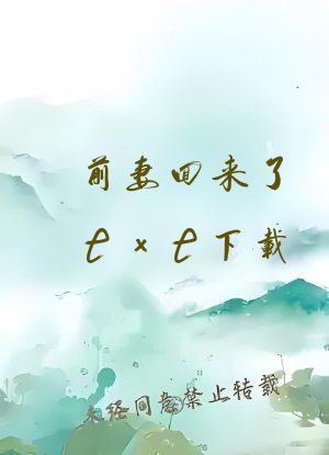 前妻回来了txt下载