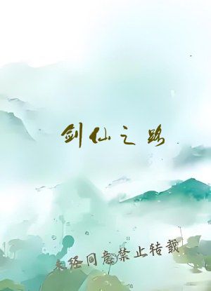 剑仙之路