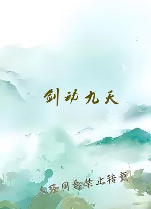 剑动九天