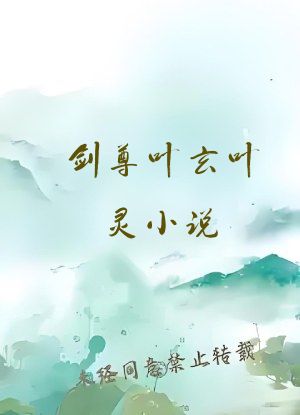 剑尊叶玄叶灵小说
