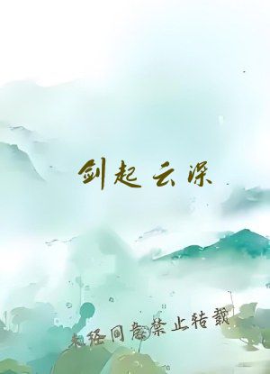 剑起云深