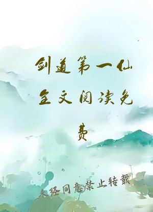 剑道第一仙全文阅读免费