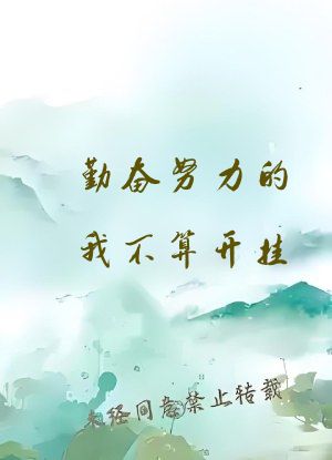 勤奋努力的我不算开挂
