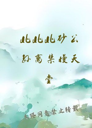 北北北砂公孙离禁慢天堂