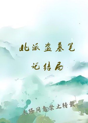 北派盗墓笔记结局