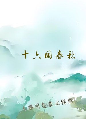 十六国春秋