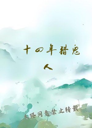 十四年猎鬼人