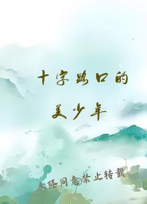 十字路口的美少年
