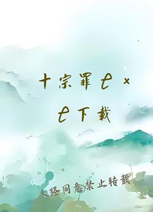 十宗罪txt下载