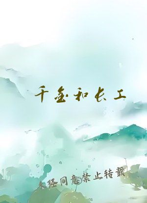 千金和长工