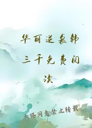 华丽逆袭韩三千免费阅读