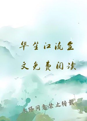 华笙江流全文免费阅读