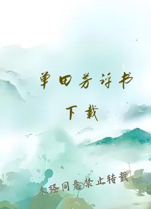 单田芳评书下载