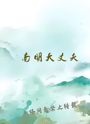 南明大丈夫