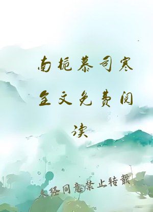 南栀慕司寒全文免费阅读