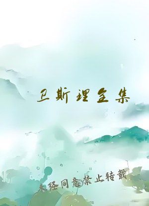 卫斯理全集