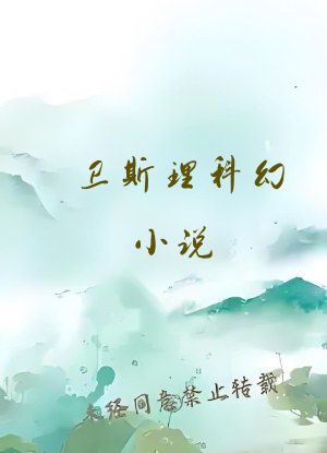 卫斯理科幻小说
