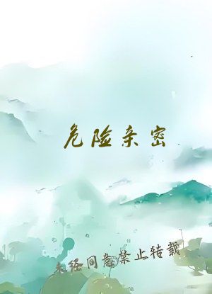 危险亲密