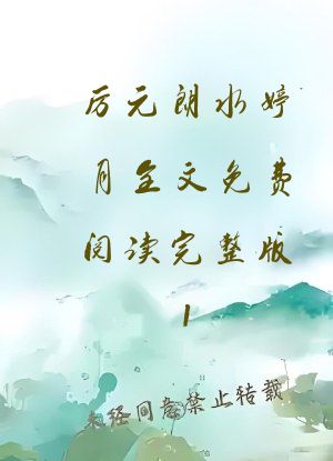 厉元朗水婷月全文免费阅读完整版1