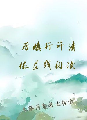 厉慎行许清依在线阅读