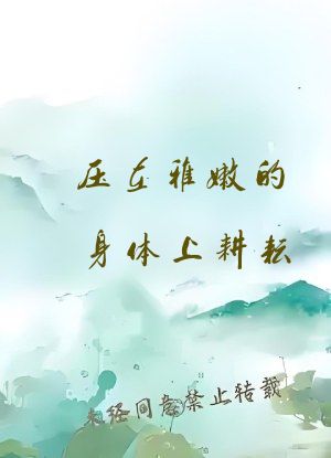 压在稚嫩的身体上耕耘