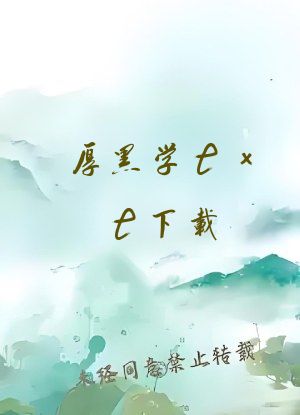 厚黑学txt下载