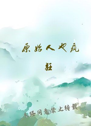 原始人也疯狂
