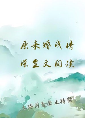 原来婚浅情深全文阅读