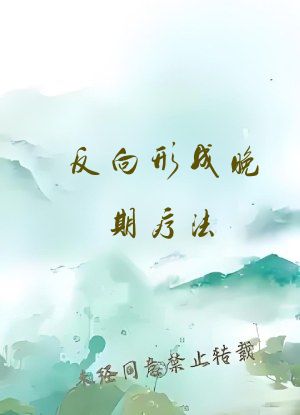 反向形成晚期疗法